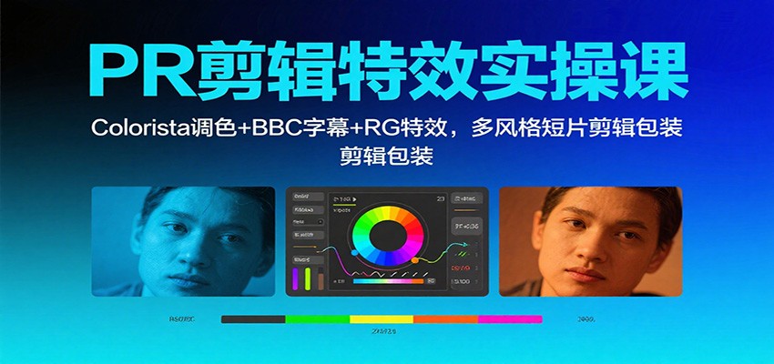 PR剪辑特效实操课：Colorista调色+BBC字幕+RG特效，多风格短片剪辑包装-米创网