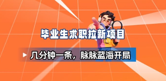 毕业生求职项目拆解_脉脉拉新空白市场，蓝海开局-米创网