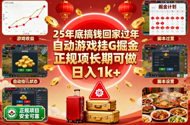 25年底搞钱回家过年，自动游戏挂G掘金，正规项长期可做，日入1k+【揭秘】-米创网