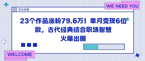 23个作品涨粉79.6W！单月变现6位数，古代经典结合职场智慧火爆出圈-米创网