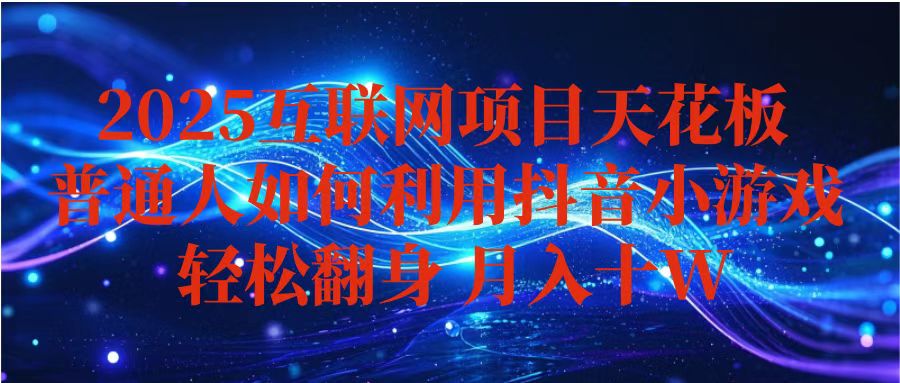 抖音小游戏变现玩法，小白也能月入躺赚10w+ ，长期稳定，可矩阵放大-米创网