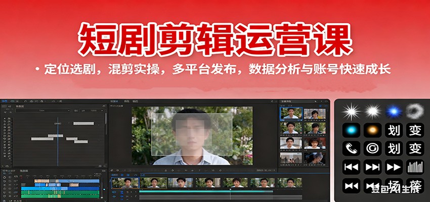 短剧剪辑运营课：定位选剧，混剪实操，多平台发布，数据分析与账号快速成长-米创网