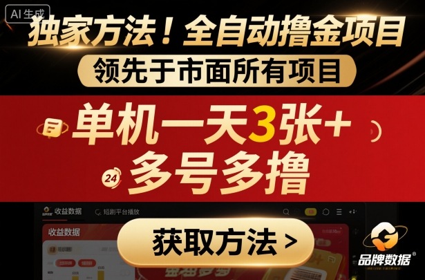 独家方法！最新短剧平台全自动撸金项目，领先于市面所有挂G项目，单机一天3张+，多号多撸【揭秘】-米创网