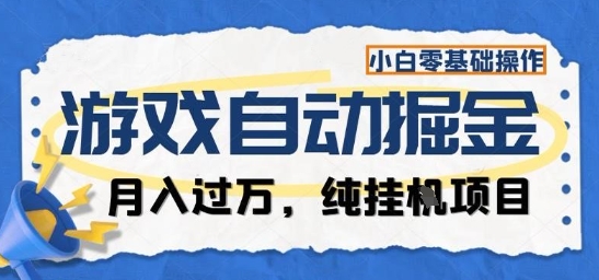 游戏全自动掘金纯挂G项目，月入过1W，小白零基础可操作长期稳定【揭秘】-米创网
