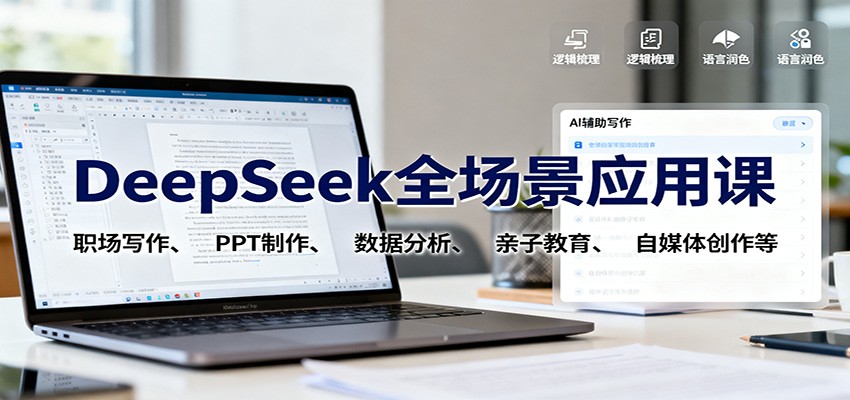 DeepSeek全场景应用课：职场写作、 PPT制作、数据分析、亲子教育、自媒体创作等-米创网