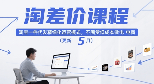 淘差价课程，淘宝一件代发精细化运营模式，不囤货低成本做电商(更新10月)-米创网