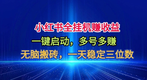 小红书全自动掘金项目，一键启动，无脑搬砖，一天稳定三位数【揭秘】-米创网