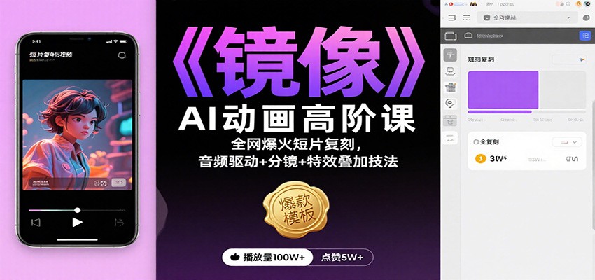 《镜像》AI动画高阶课：全网爆火短片复刻，音频驱动+分镜+特效叠加技法-米创网