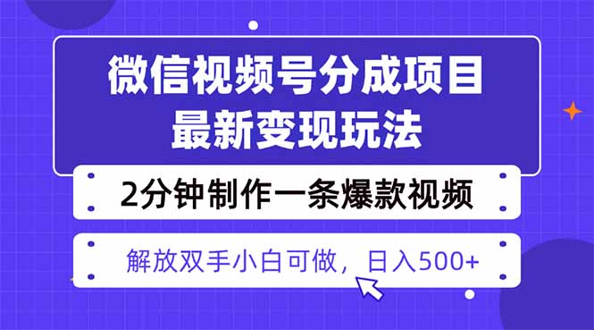 视频号分成最新玩法，两天暴力起号变现1500+，爆款视频制作只需要2分钟...-米创网