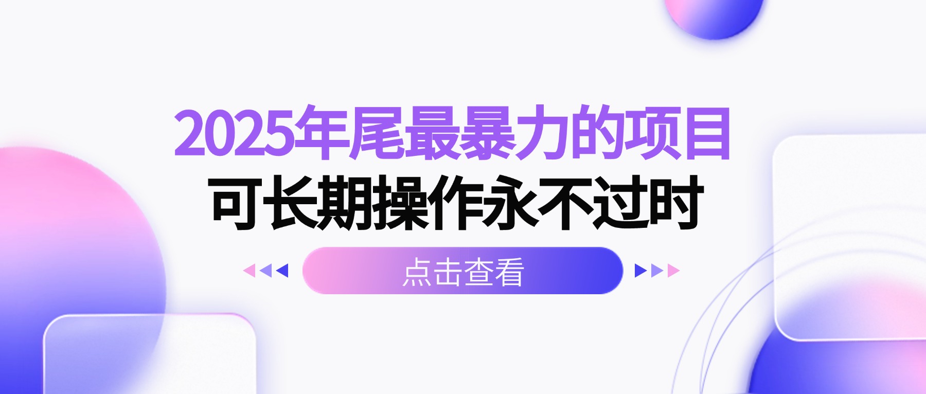 2025年尾最暴力的项目可长期操作永不过时-米创网