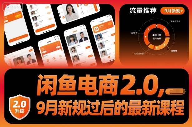 闲鱼电商2.0，9月新规过后的最新课程-米创网