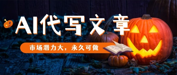 AI代写文章，市场潜力大，永久可做-米创网
