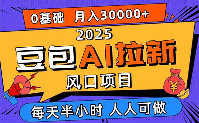 2025豆包AI拉新风口项目，0粉0基础月入3W+，新手小白轻松学会-米创网