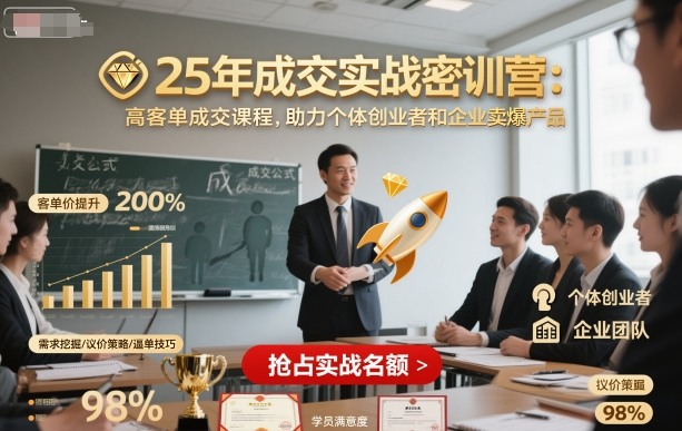 25年成交实战密训营，高客单成交课程，助力个体创业者和企业卖爆产品-米创网