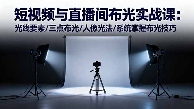 短视频与直播间布光实战课：光线要素/三点布光/人像光法/系统掌握布光技巧-米创网