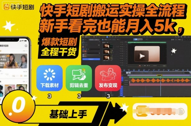快手短剧搬运实操全流程，新手看完也能月入5k，全程干货-米创网