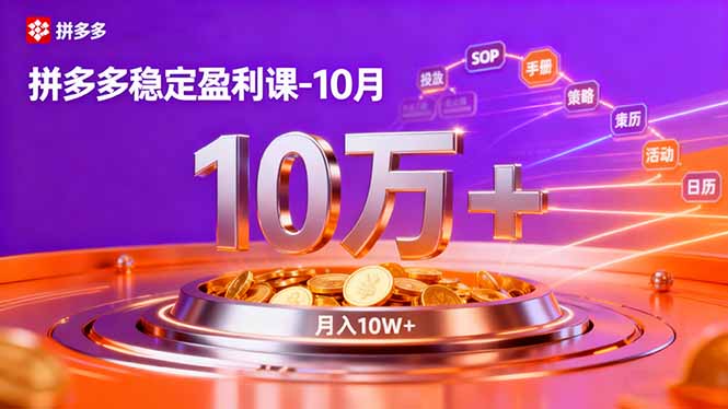 拼多多稳定盈利课-10月，强付费SOP+微付费高投产+活动矩阵，单店月入10万+-米创网