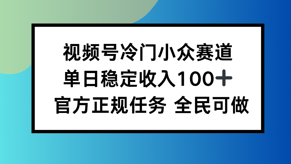 视频号小众赛道，单日稳定收入100+，适合所有人-米创网