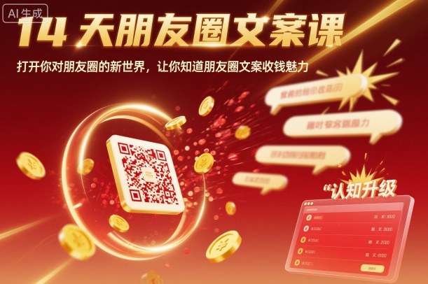 14天朋友圈文案课，打开你对朋友圈的新世界，让你知道朋友圈文案收钱魅力-米创网