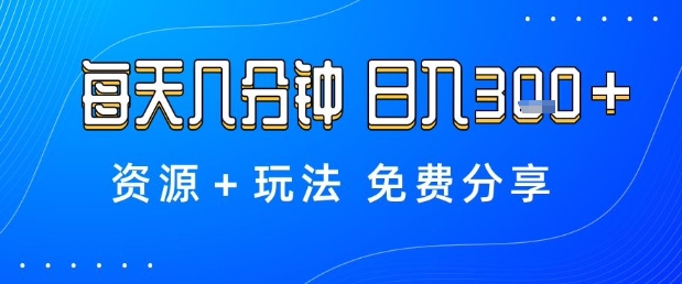 薅羊毛项目，每天几分钟，日入3张+资源+玩法免费分享【揭秘】-米创网