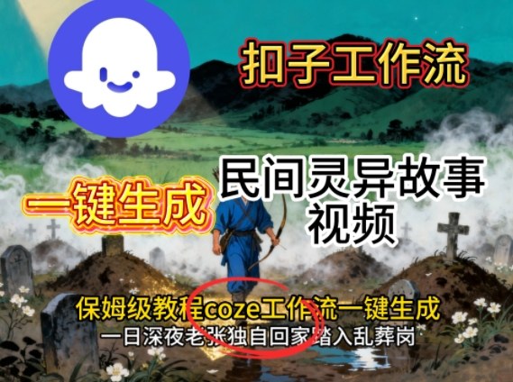 Coze扣子工作流一键生成民间灵异故事视频，保姆级教程搭建教学-米创网