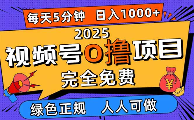 2025视频号0撸项目，5分钟一个号，日入1000+，人人可做-米创网