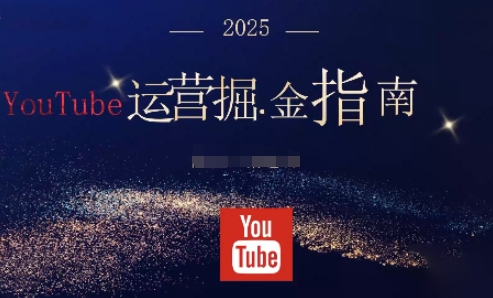 2025油管YouTuBe运营掘金指南，全方位帮你从零搭建油管运营体系-米创网