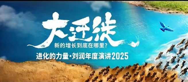 2025刘润年度演讲全程回放，大迁徙新的增长到底在哪里？-米创网