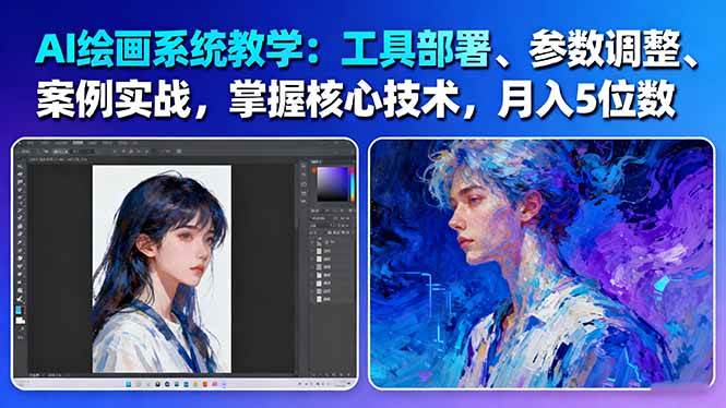 AI绘画系统教学：工具部署+参数调整+案例实战+核心技术，月入5位数-61节课-米创网