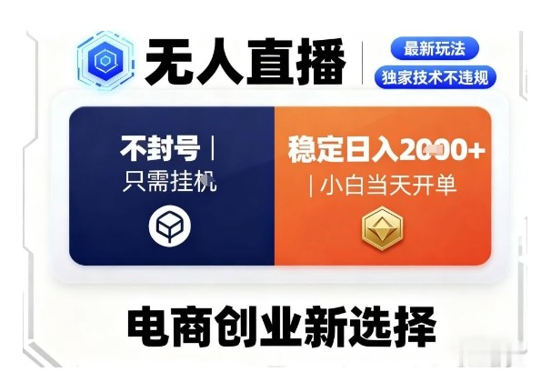 淘宝无人直播最新独家技术，不违规也不封号，只需要挂G，稳定日入2k＋,小白也能当天开单【揭秘】-米创网