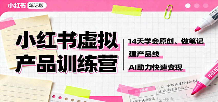 小红书虚拟产品训练营：14天学会原创、做笔记、建产品线，AI助力快速变现-米创网