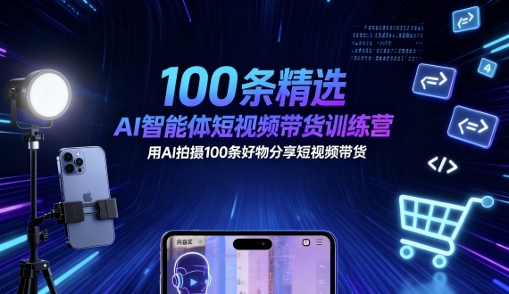 100条精选AI智能体短视频带货训练营，用AI拍摄100条好物分享短视频带货-米创网