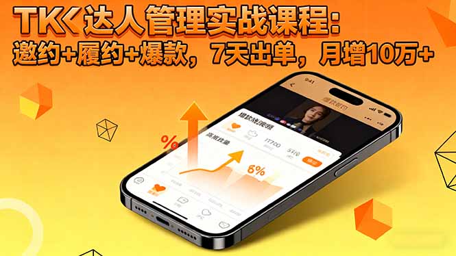 TK达人管理实战课程：邀约+履约+爆款，7天出单，月增10万+-米创网