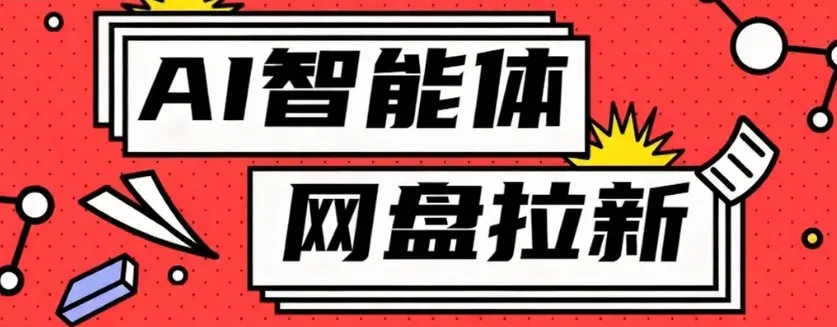 利用Ai智能体+网盘拉新搬砖，零成本无脑搬砖，竟然可以躺赚500+-米创网