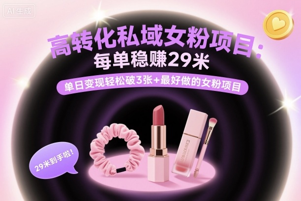 高转化私域女粉项目：每单稳賺29米，单日变现轻松破3张+最好做的女粉项目-米创网