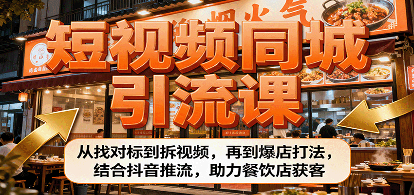 短视频同城引流课：从找对标到拆视频，再到爆店打法，结合抖音推流，助力餐饮店获客-米创网
