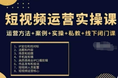短视频运营实操课，运营方法+案例+实操+私教+线下闭门课-米创网