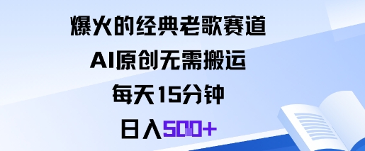 爆火的经典老歌赛道，AI原创无需搬运。每天15分钟，日入5张+-米创网