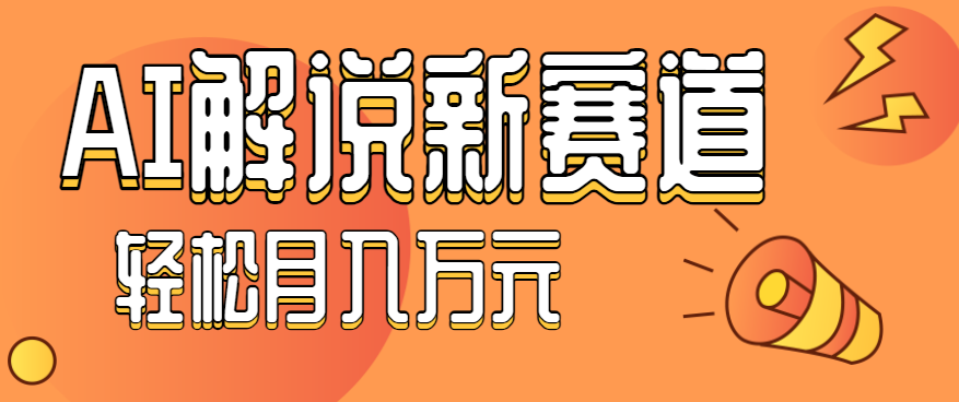 流量嘎嘎猛！用AI做汽车科普视频，讲述汽车故事视频教程，小白也能轻松上手！-米创网