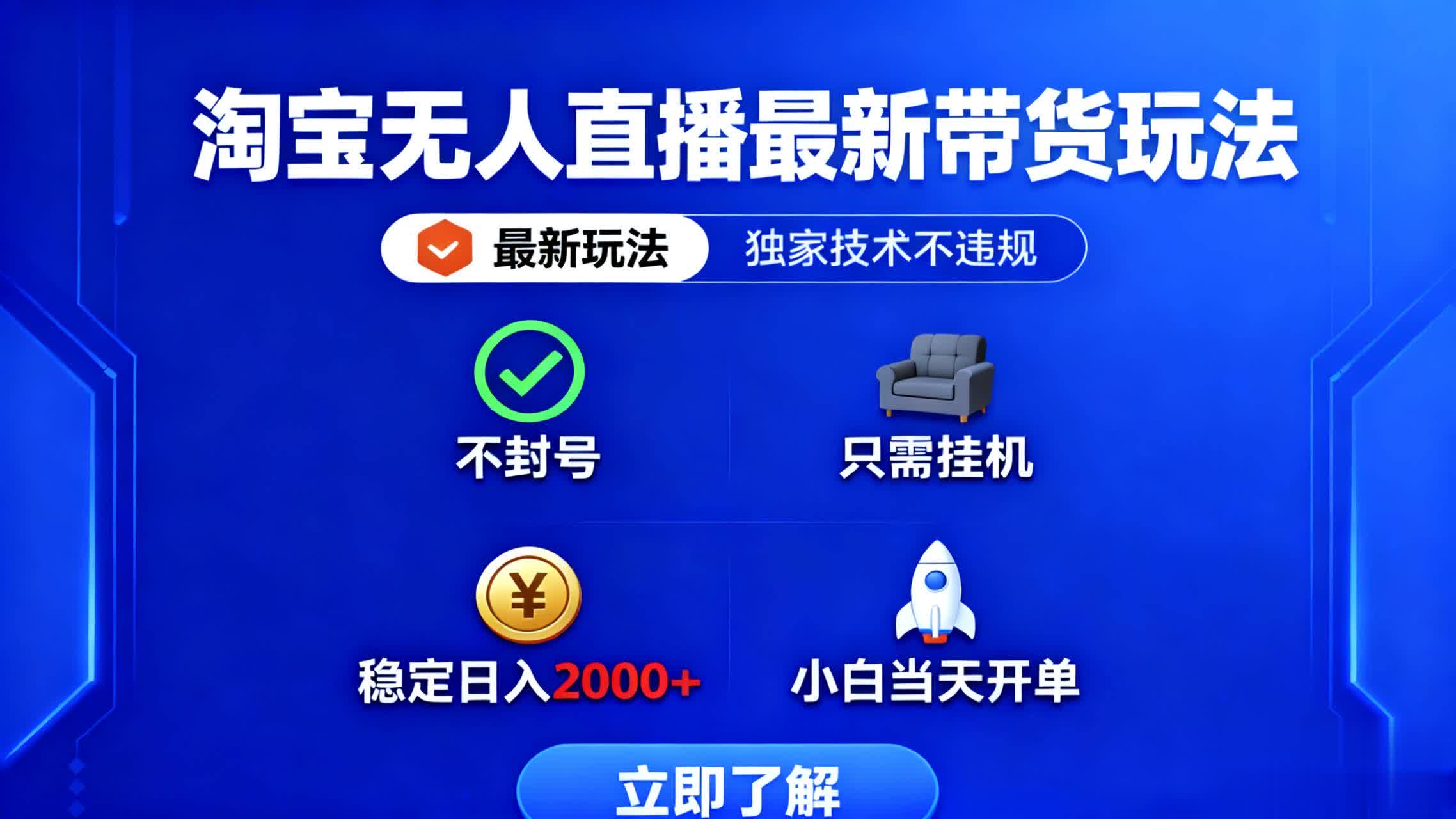 淘宝无人直播最新带货最新玩法， 独家技术不违规，也不封号，只需要挂…-米创网