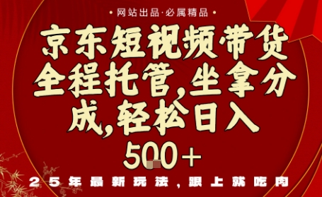 京东短视频带货，新玩法，0门槛，做就有米，无需剪辑，无需选品【揭秘】-米创网