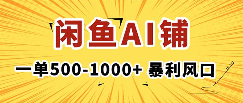 在闲鱼开AI写作店铺，一单500-1000+，暴利风口，稳定月入1-3W+-米创网