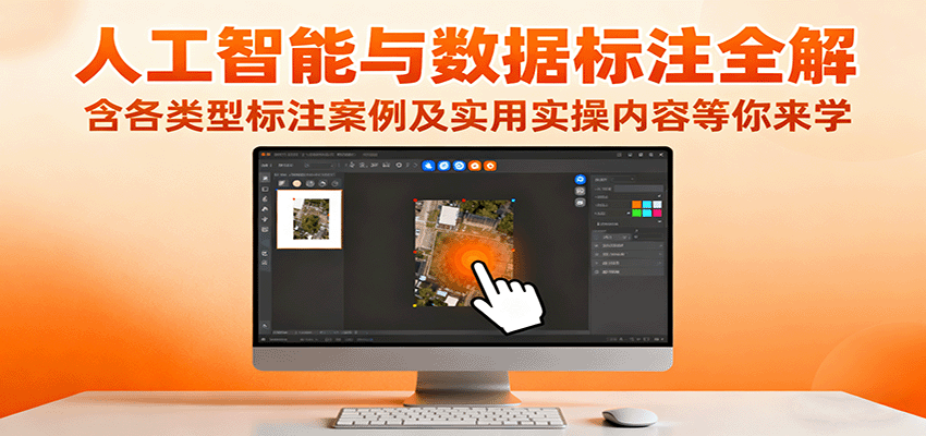 人工智能与数据标注全解，含各类型标注案例及实用实操内容等你来学-米创网