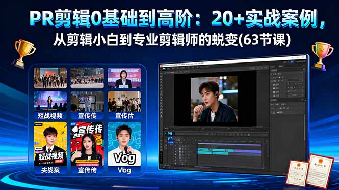 PR剪辑0基础到高阶：20+实战案例，从剪辑小白到专业剪辑师的蜕变(63节课-米创网