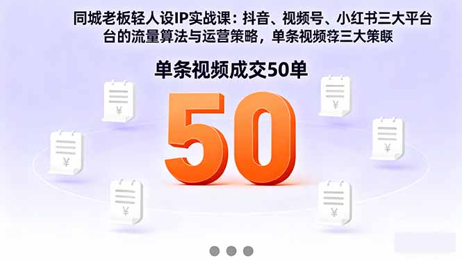 同城老板轻人设IP实战课：抖音+视频号+小红书流量算法，单条视频成交50单-米创网