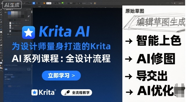 为设计师量身打造的Krita AI系列课程，全设计流程，实时AI手绘-米创网