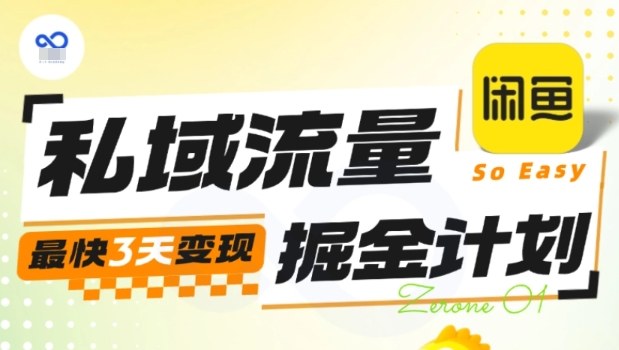 私域流量掘金计划实战训练营，最快3天变现-米创网