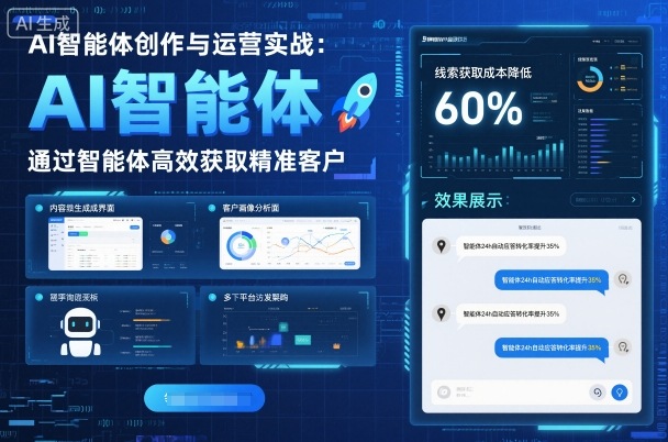 AI智能体创作与运营实战，实体门店通过智能体高效获取精准客户-米创网