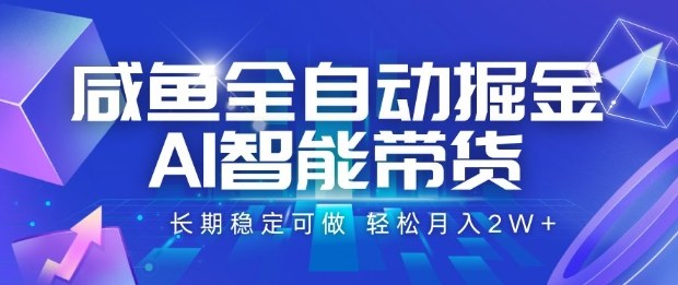 咸鱼全自动掘金，AI智能带货长期稳定可做，轻松月入2W+【揭秘】-米创网