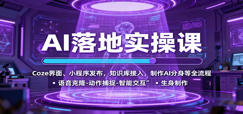 AI落地实操课：Coze界面、小程序发布，知识库接入，制作AI分身等全流程-米创网